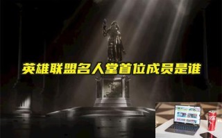 英雄联盟名人堂首位成员是谁 英雄联盟名人堂首位成员是谁