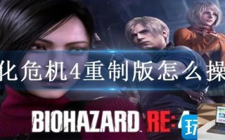 生化危机4重制版怎么操作