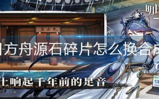 明日方舟源石碎片怎么换合成玉