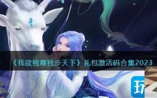 我欲独尊独步天下礼包码激活码是什么2023