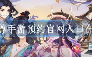 元尊手游预约官网入口在哪