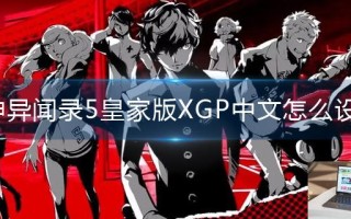 女神异闻录5皇家版XGP中文怎么设置