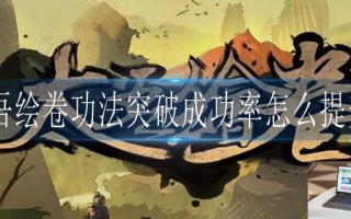 太吾绘卷功法突破成功率怎么提升