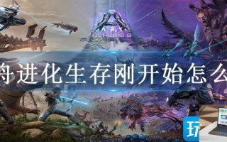 方舟进化生存刚开始怎么玩
