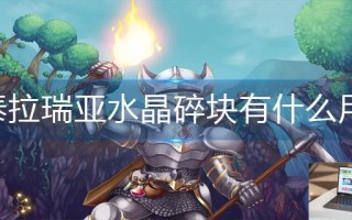 泰拉瑞亚水晶碎块有什么用