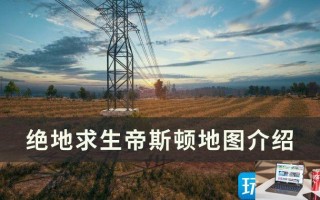 绝地求生帝斯顿地图开始怎么玩