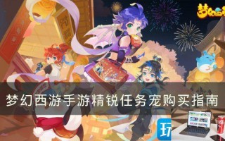 梦幻西游手游精锐任务宠怎么获得