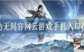 永劫无间官网云游戏手机入口在哪
