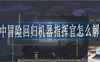 雨中冒险回归机器指挥官怎么解锁