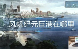 风帆纪元巨港在哪里