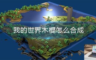我的世界木棍怎么合成