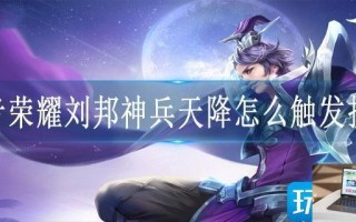 王者荣耀刘邦神兵天降怎么触发技能