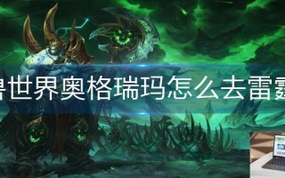 魔兽世界奥格瑞玛怎么去雷霆崖