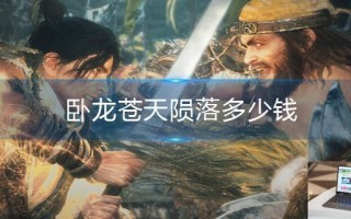卧龙苍天陨落多少钱