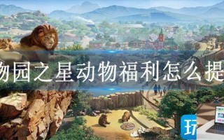 动物园之星动物福利怎么提高
