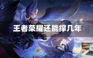 王者荣耀还能撑几年