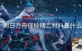 明日方舟铎铃精二材料是什么