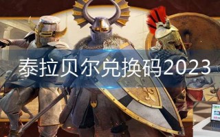 泰拉贝尔兑换码2023