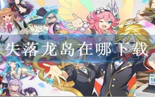 失落龙岛在哪下载