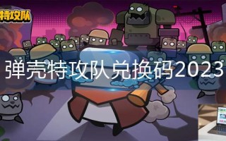 弹壳特攻队兑换码2023