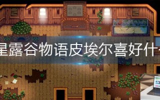 星露谷物语皮埃尔喜好什么