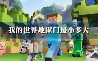 我的世界地狱门最小多大