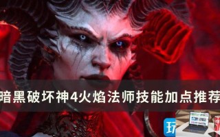 暗黑破坏神4火焰法师技能怎么加点