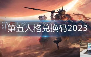 第五人格兑换码2023