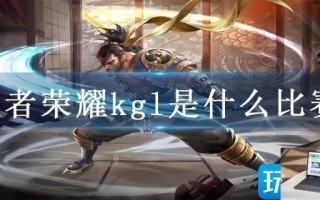 王者荣耀kgl是什么比赛