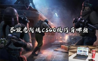 暴躁老阿姨CSGO技巧有哪些 暴躁老阿姨CSGO技巧有哪些