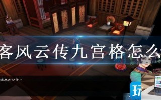 侠客风云传九宫格怎么开