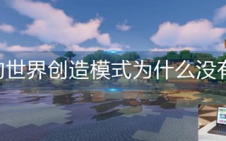 我的世界创造模式为什么没有物品