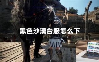 黑色沙漠台服怎么下 黑色沙漠台服怎么下