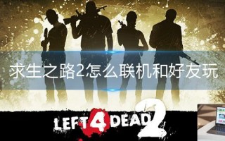 求生之路2怎么联机和好友玩