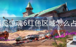 孤岛惊魂6红色区域怎么占领