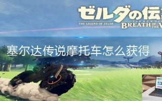 塞尔达传说摩托车怎么获得