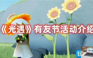 光遇有友节活动怎么玩