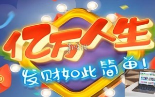 亿万人生怎么提现-亿万人生提现方法