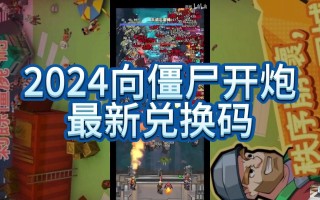 向僵尸开炮钻石兑换码有哪些