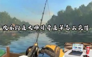 欢乐钓鱼大师金色鱼竿怎么获得