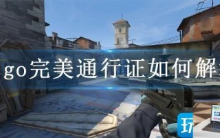 csgo完美通行证如何解绑