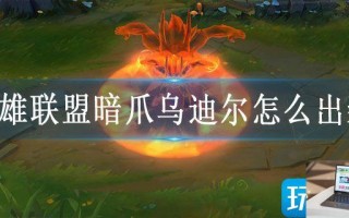 英雄联盟暗爪乌迪尔怎么出装