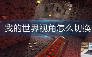 我的世界视角怎么切换