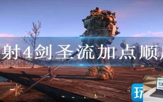 辐射4剑圣流如何加点