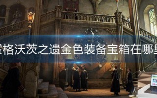 霍格沃茨之遗金色装备宝箱在哪里