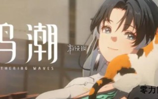鸣潮1.0版本什么时候结束 鸣潮1.0版本什么时候结束