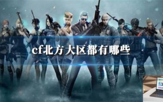 cf北方大区都有哪些