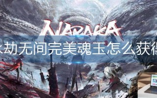 永劫无间完美魂玉怎么获得