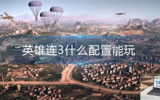 英雄连3什么配置能玩