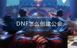 DNF怎么创建公会